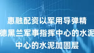 惠融配资以军用导弹精准穿透德黑兰军事指挥中心的水泥加固层