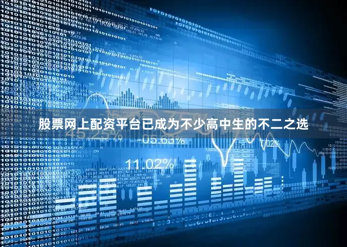股票网上配资平台已成为不少高中生的不二之选