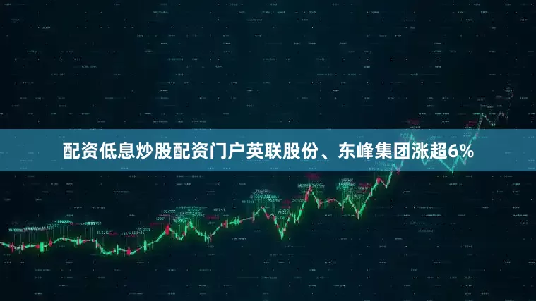 配资低息炒股配资门户英联股份、东峰集团涨超6%