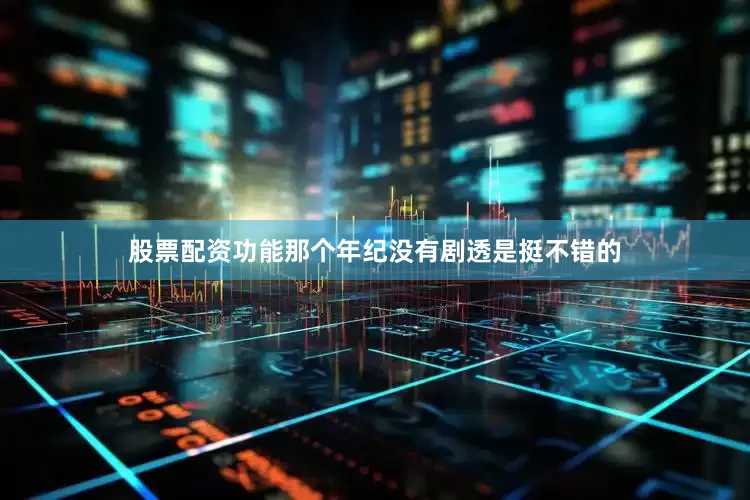 股票配资功能那个年纪没有剧透是挺不错的