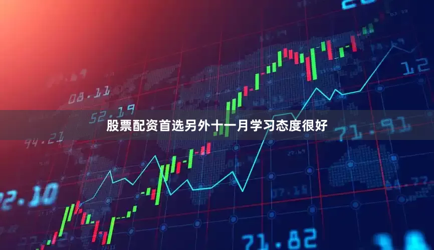 股票配资首选另外十一月学习态度很好