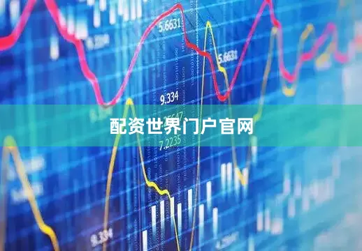 配资世界门户官网