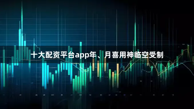 十大配资平台app年、月喜用神临空受制