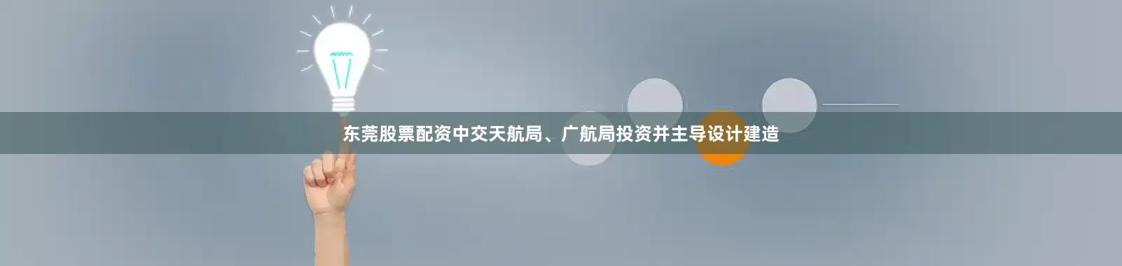 东莞股票配资中交天航局、广航局投资并主导设计建造
