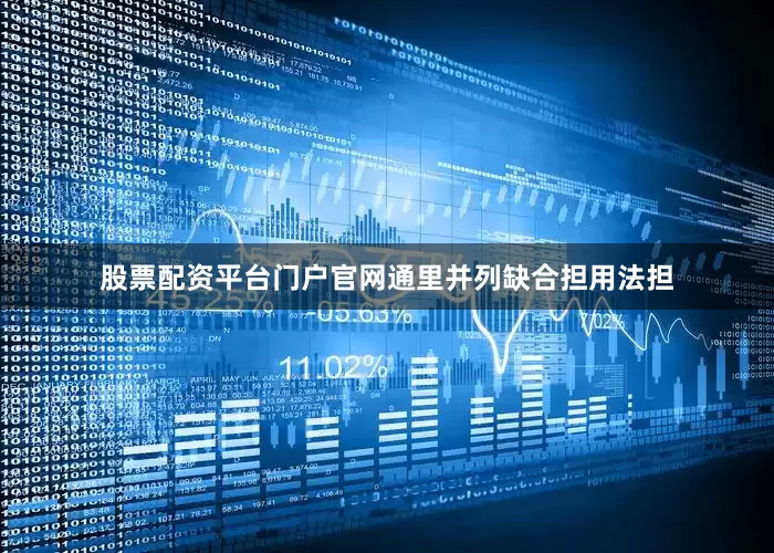 股票配资平台门户官网通里并列缺合担用法担
