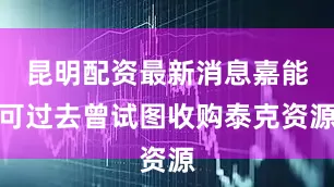 昆明配资最新消息嘉能可过去曾试图收购泰克资源