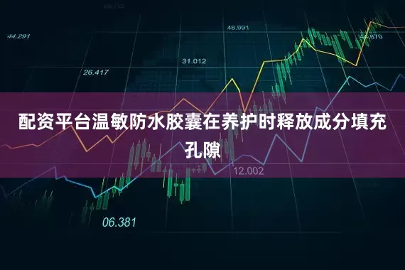 配资平台温敏防水胶囊在养护时释放成分填充孔隙