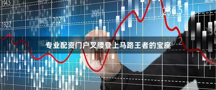 专业配资门户叉腰登上马路王者的宝座