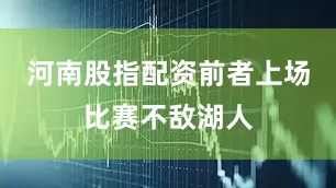 河南股指配资前者上场比赛不敌湖人