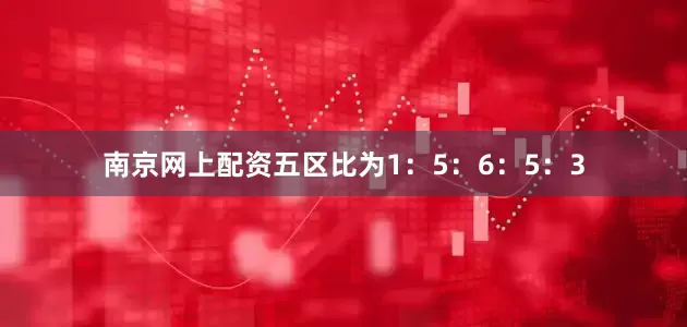 南京网上配资五区比为1：5：6：5：3