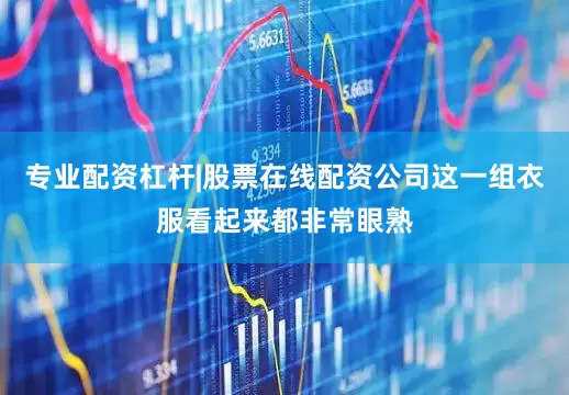 专业配资杠杆|股票在线配资公司这一组衣服看起来都非常眼熟
