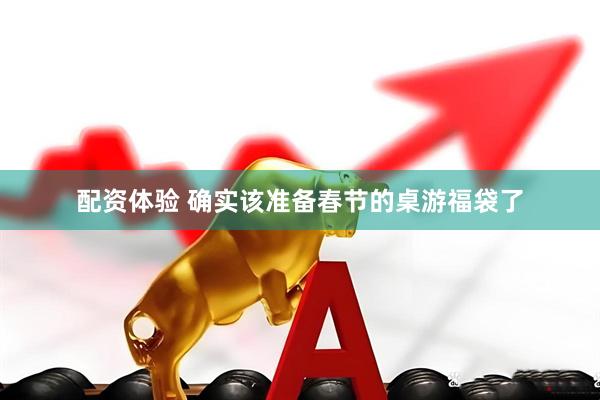 配资体验 确实该准备春节的桌游福袋了