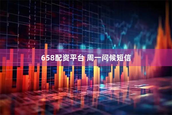 658配资平台 周一问候短信